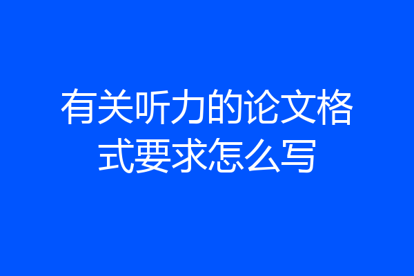 有关听力的论文格式要求怎么写