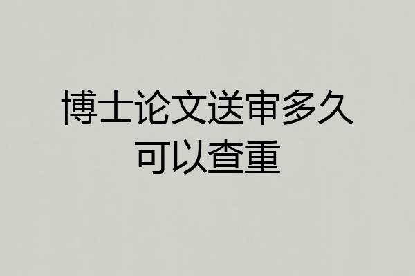 博士论文送审多久可以查重