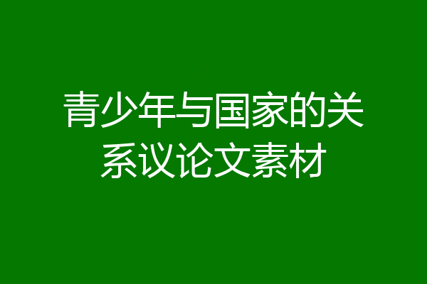青少年与国家的关系议论文素材