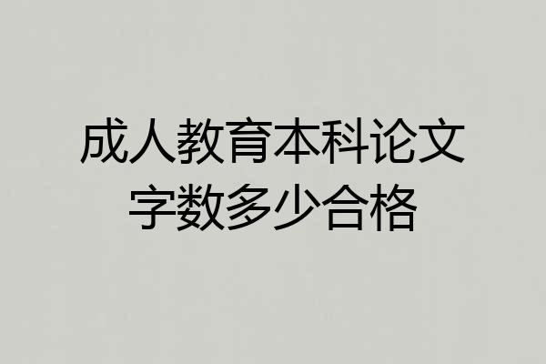 成人教育本科论文字数多少合格