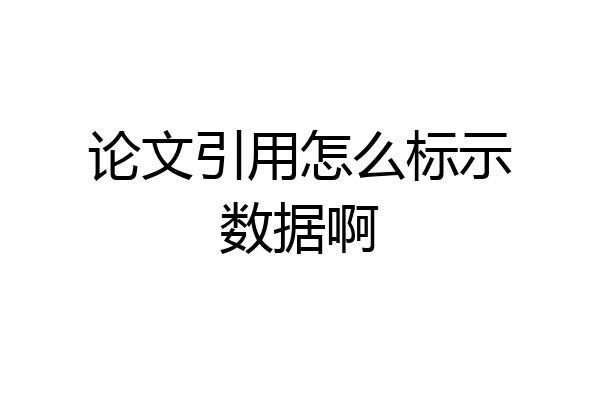 论文引用怎么标示数据啊