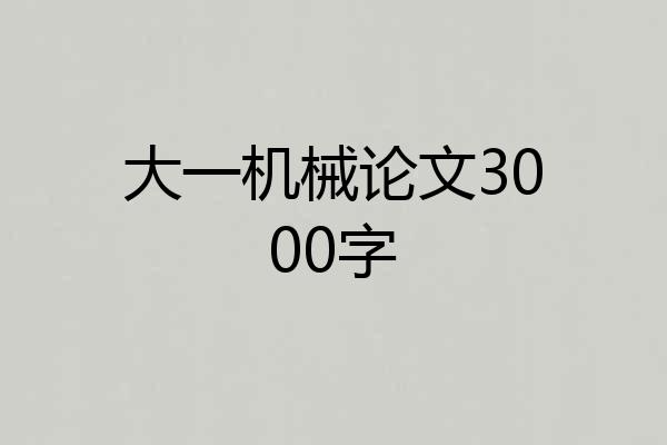 大一机械论文3000字