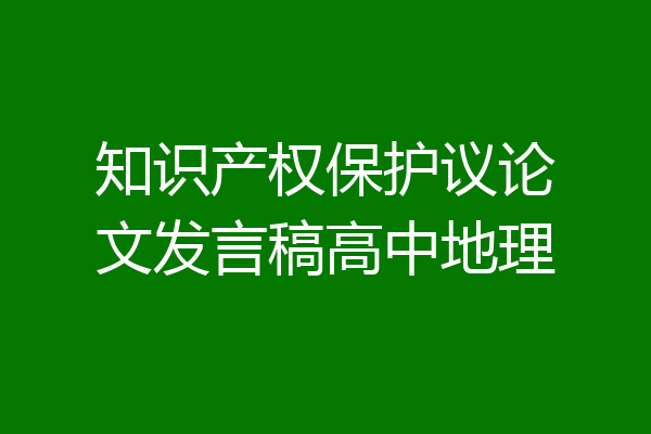 知识产权保护议论文发言稿高中地理