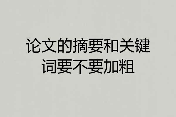 论文的摘要和关键词要不要加粗