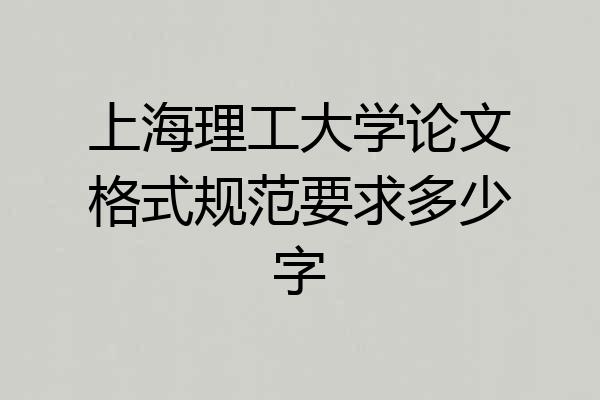 上海理工大学论文格式规范要求多少字