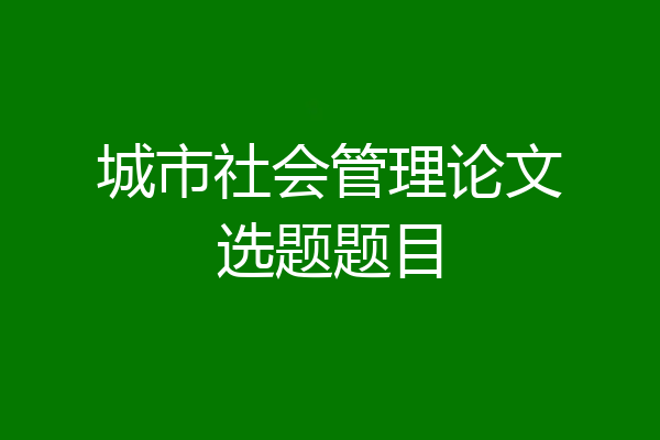城市社会管理论文选题题目