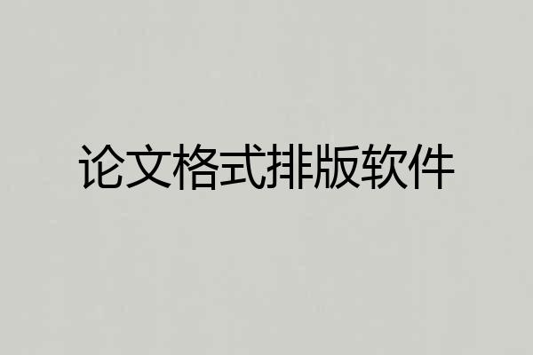 论文格式排版软件