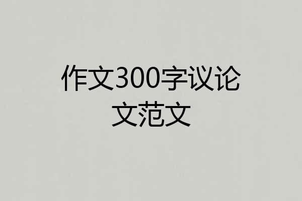 作文300字议论文范文