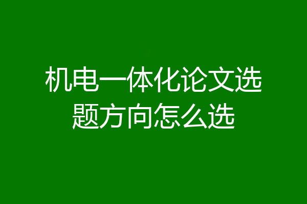 机电一体化论文选题方向怎么选