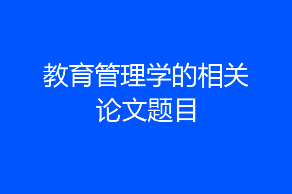 教育管理学的相关论文题目