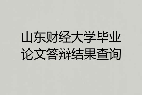 山东财经大学毕业论文答辩结果查询