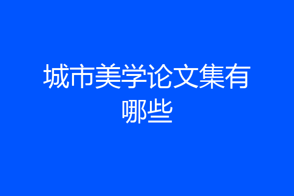 城市美学论文集有哪些