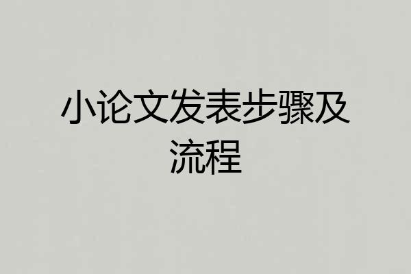 小论文发表步骤及流程