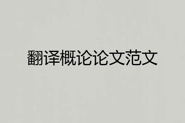 翻译概论论文范文