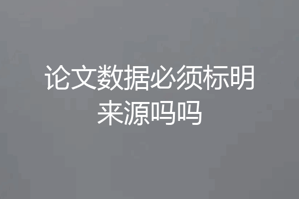 论文数据必须标明来源吗吗