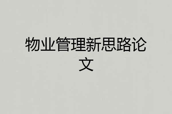 物业管理新思路论文