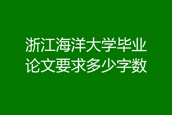 浙江海洋大学毕业论文要求多少字数