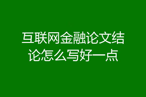 互联网金融论文结论怎么写好一点