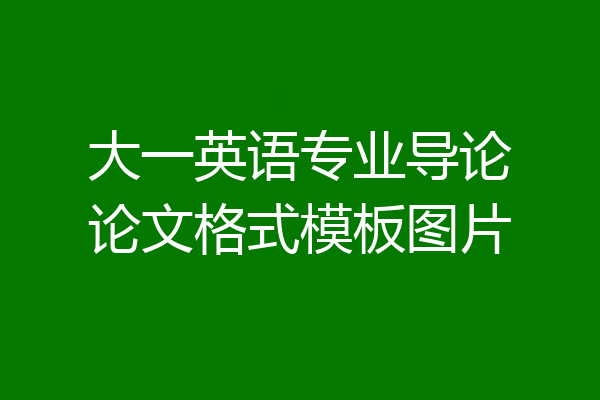 大一英语专业导论论文格式模板图片