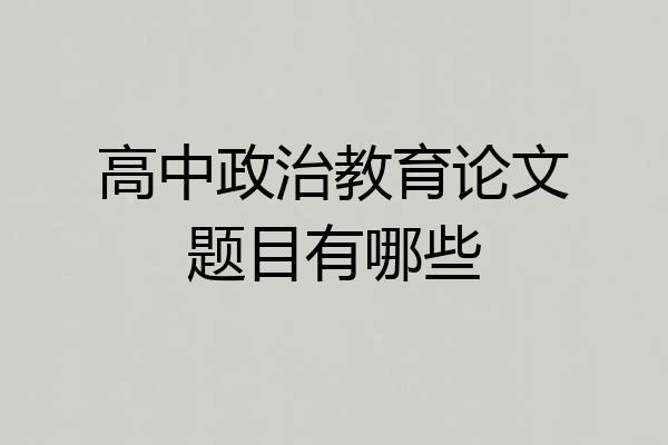 高中政治教育论文题目有哪些