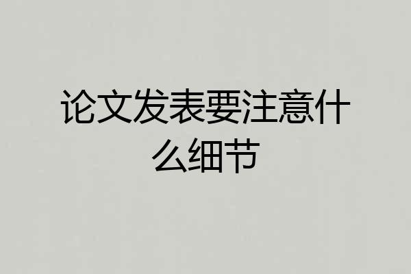 论文发表要注意什么细节