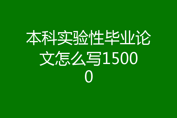 本科实验性毕业论文怎么写15000
