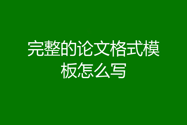 完整的论文格式模板怎么写