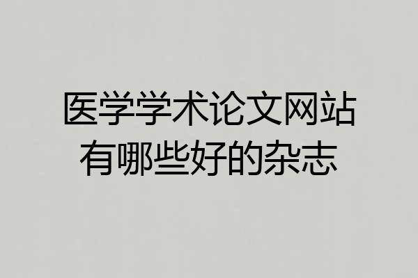 医学学术论文网站有哪些好的杂志