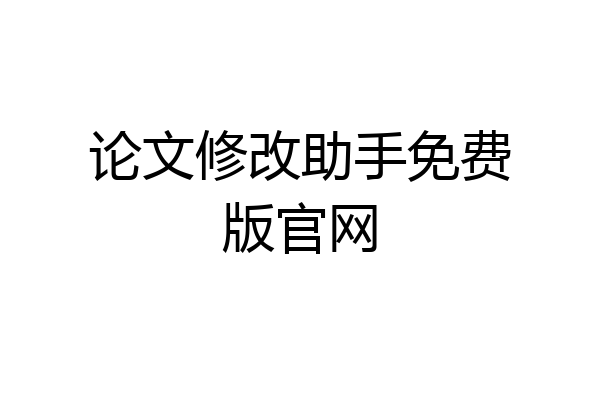 论文修改助手免费版官网