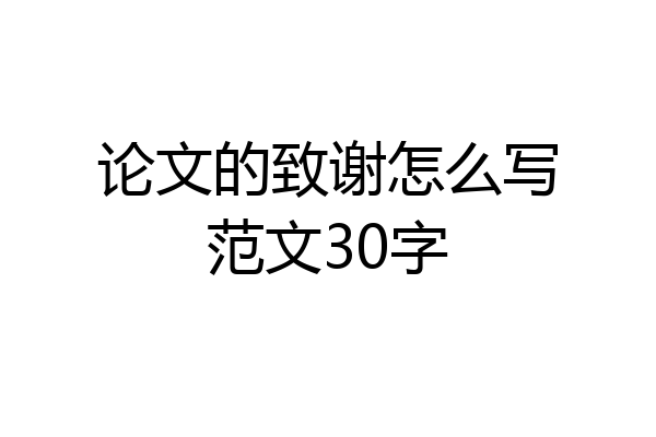 论文的致谢怎么写范文30字
