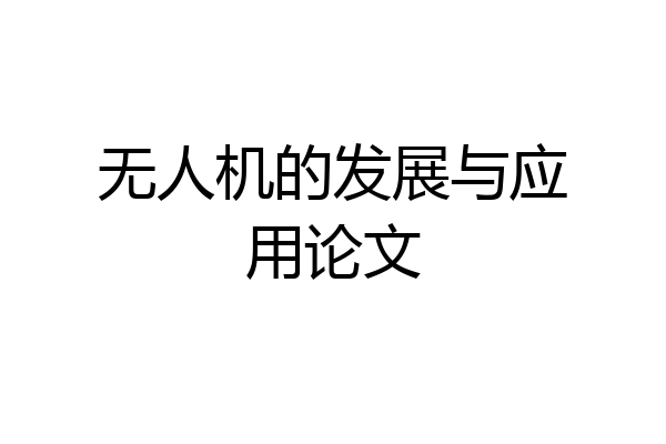 无人机的发展与应用论文