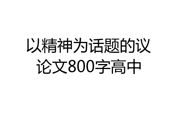 以精神为话题的议论文800字高中