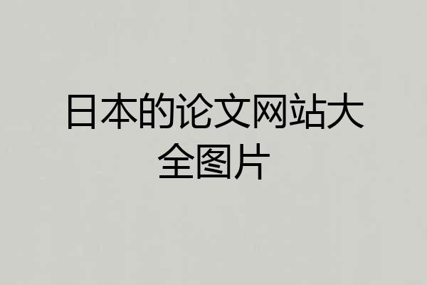 日本的论文网站大全图片