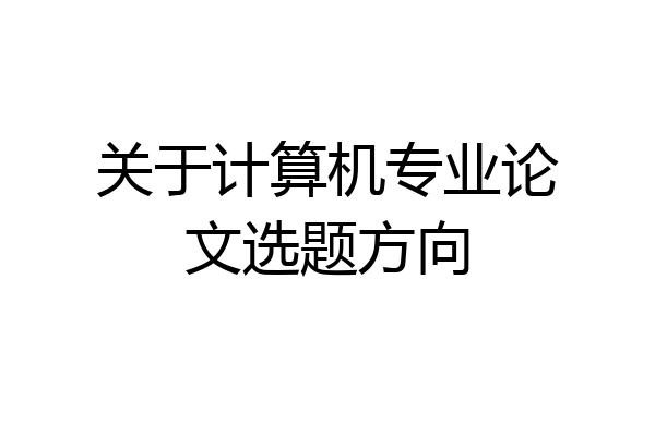关于计算机专业论文选题方向