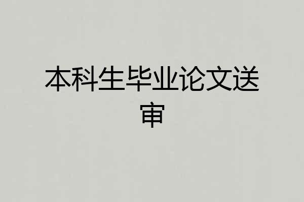 本科生毕业论文送审