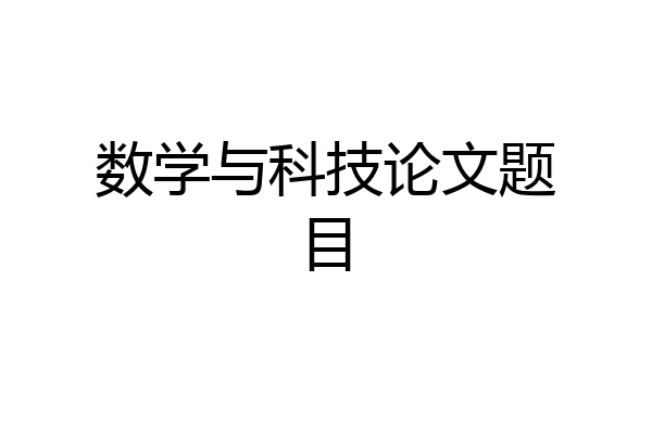 数学与科技论文题目