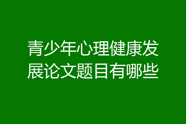青少年心理健康发展论文题目有哪些