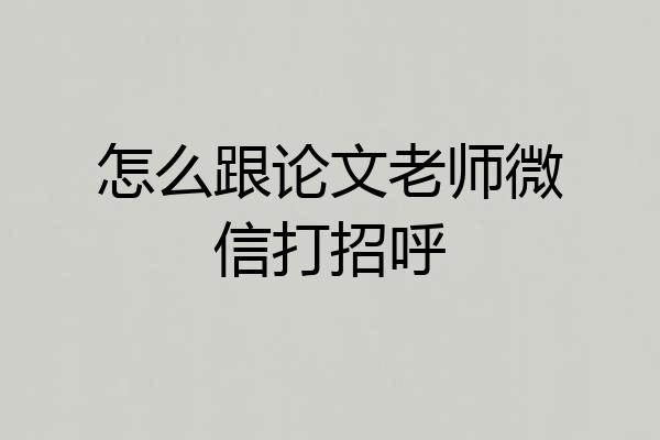 怎么跟论文老师微信打招呼