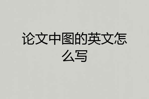 论文中图的英文怎么写