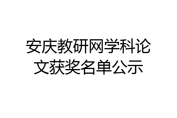 安庆教研网学科论文获奖名单公示