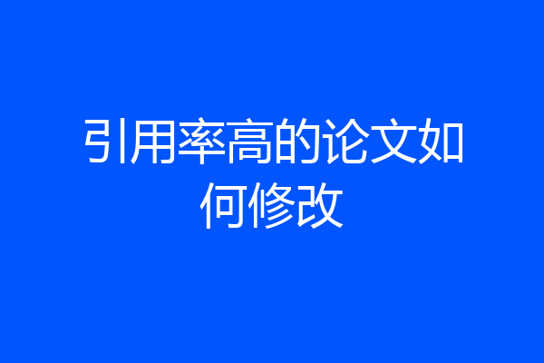 引用率高的论文如何修改
