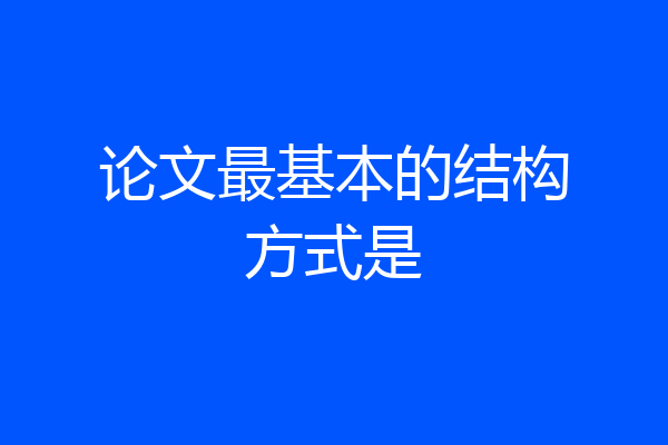 论文最基本的结构方式是