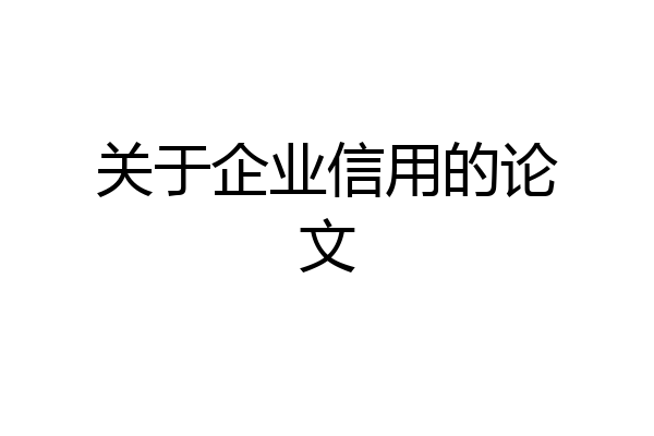 关于企业信用的论文