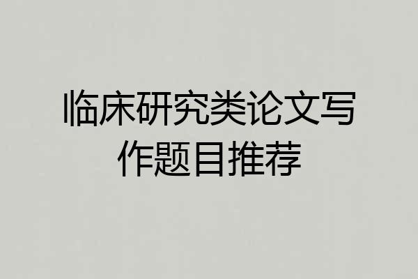 临床研究类论文写作题目推荐