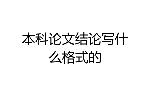 本科论文结论写什么格式的