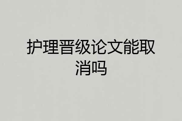 护理晋级论文能取消吗