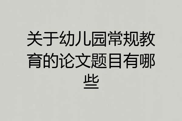 关于幼儿园常规教育的论文题目有哪些