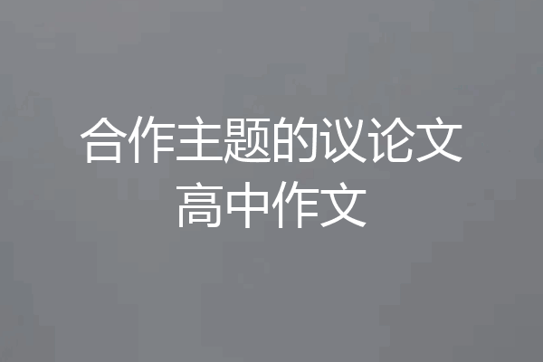 合作主题的议论文高中作文