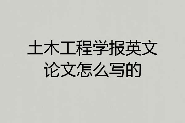 土木工程学报英文论文怎么写的