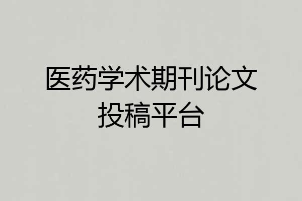 医药学术期刊论文投稿平台